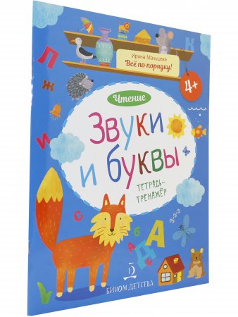 Звуки и буквы. Тетрадь-тренажер. 4+